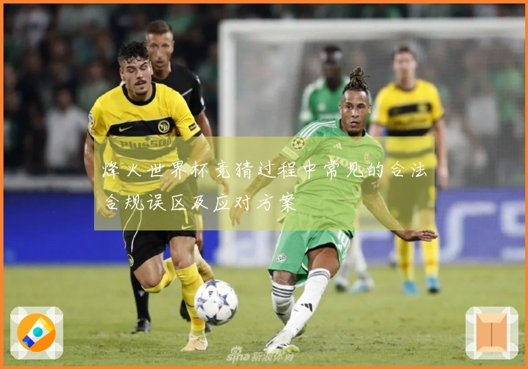 烽火世界杯竞猜过程中常见的合法合规误区及应对方案