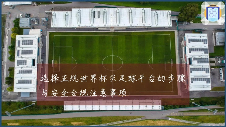 选择正规世界杯买足球平台的步骤与安全合规注意事项