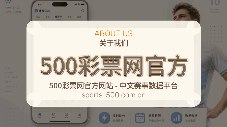 500彩票网官方安全认证与赛事覆盖展示