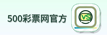500彩票网官方 Logo